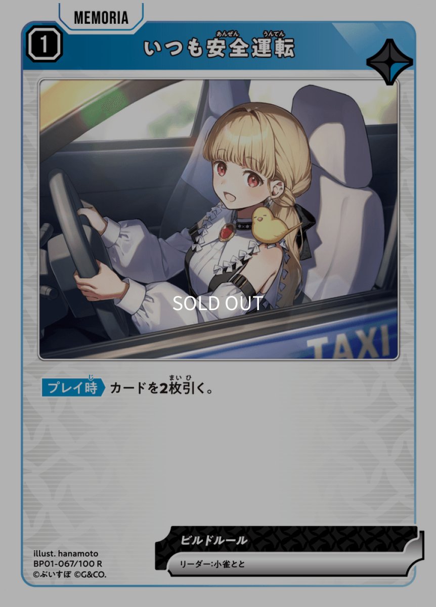 画像1: いつも安全運転【R】[BP01-067] (1)