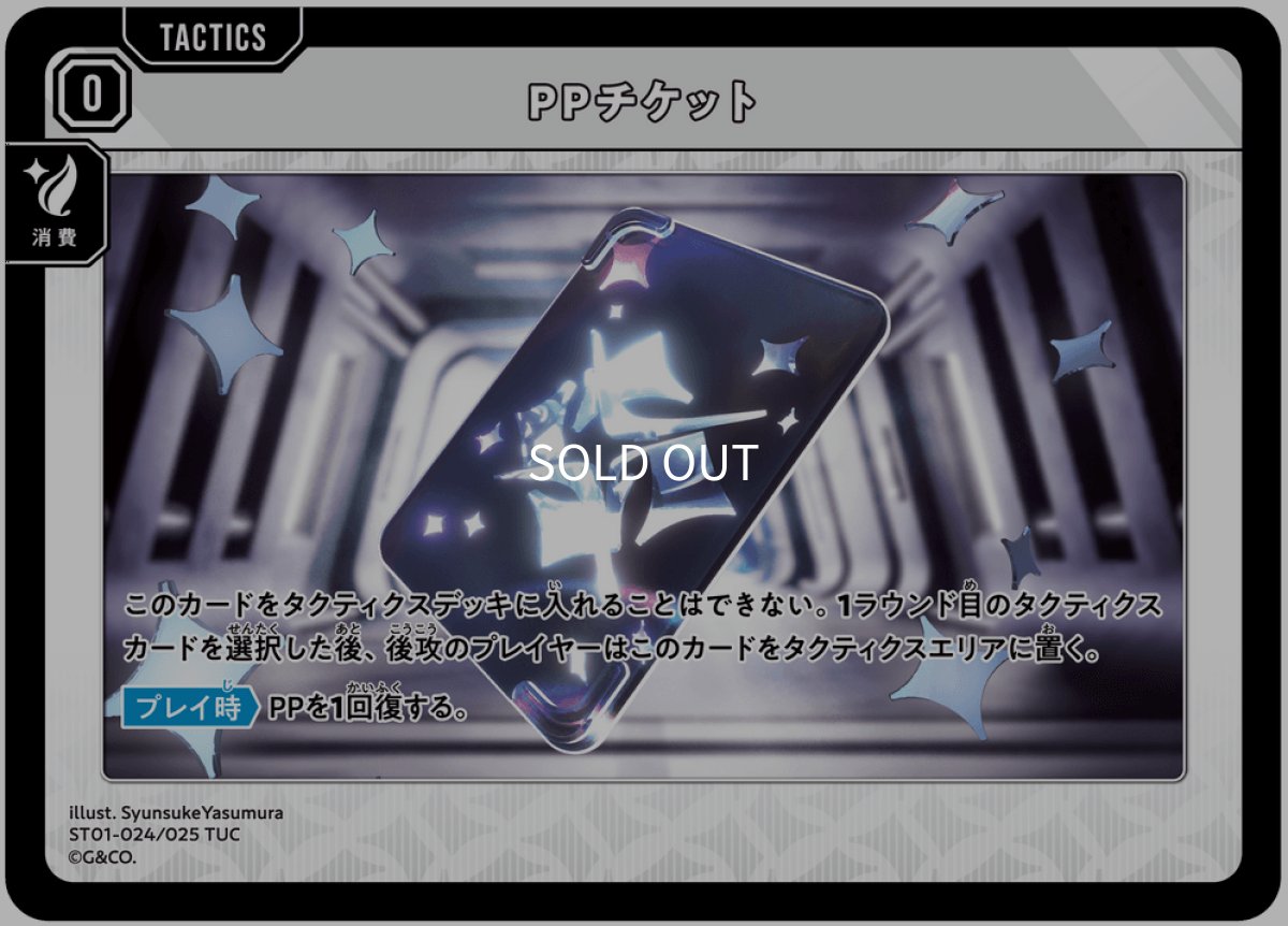 画像1: PPチケット【TR】[ST01-024] (1)